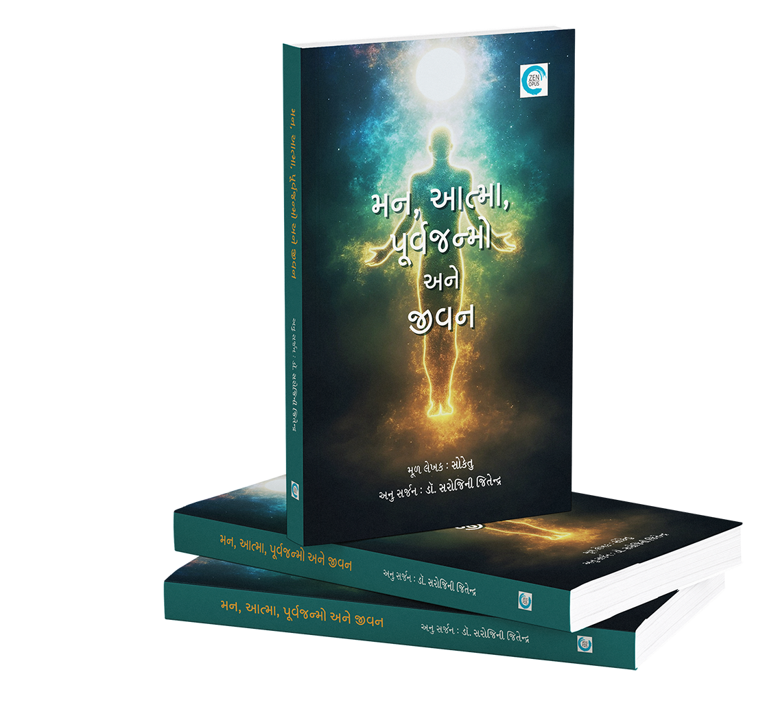 મન, આત્મા, પૂર્વજન્મો અને જીવન